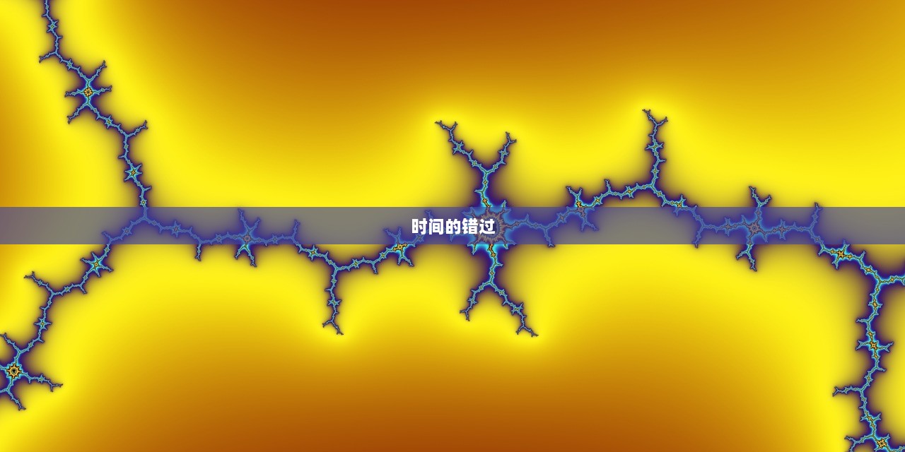 时间的错过