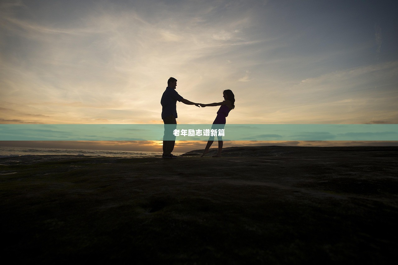 老年励志谱新篇
