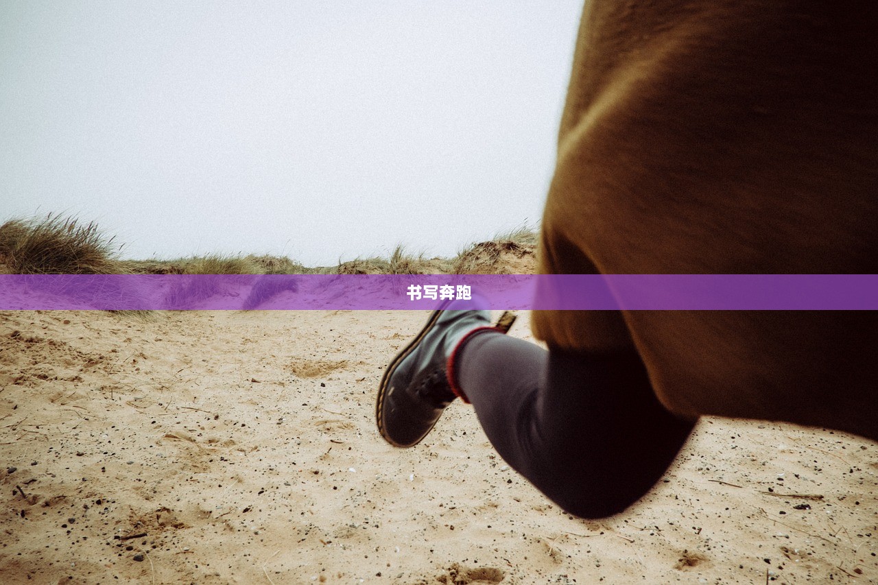 书写奔跑
