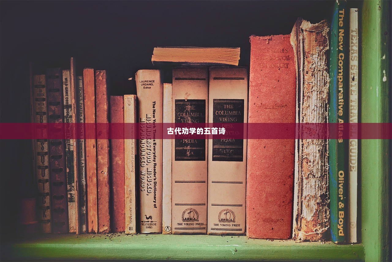 古代劝学的五首诗