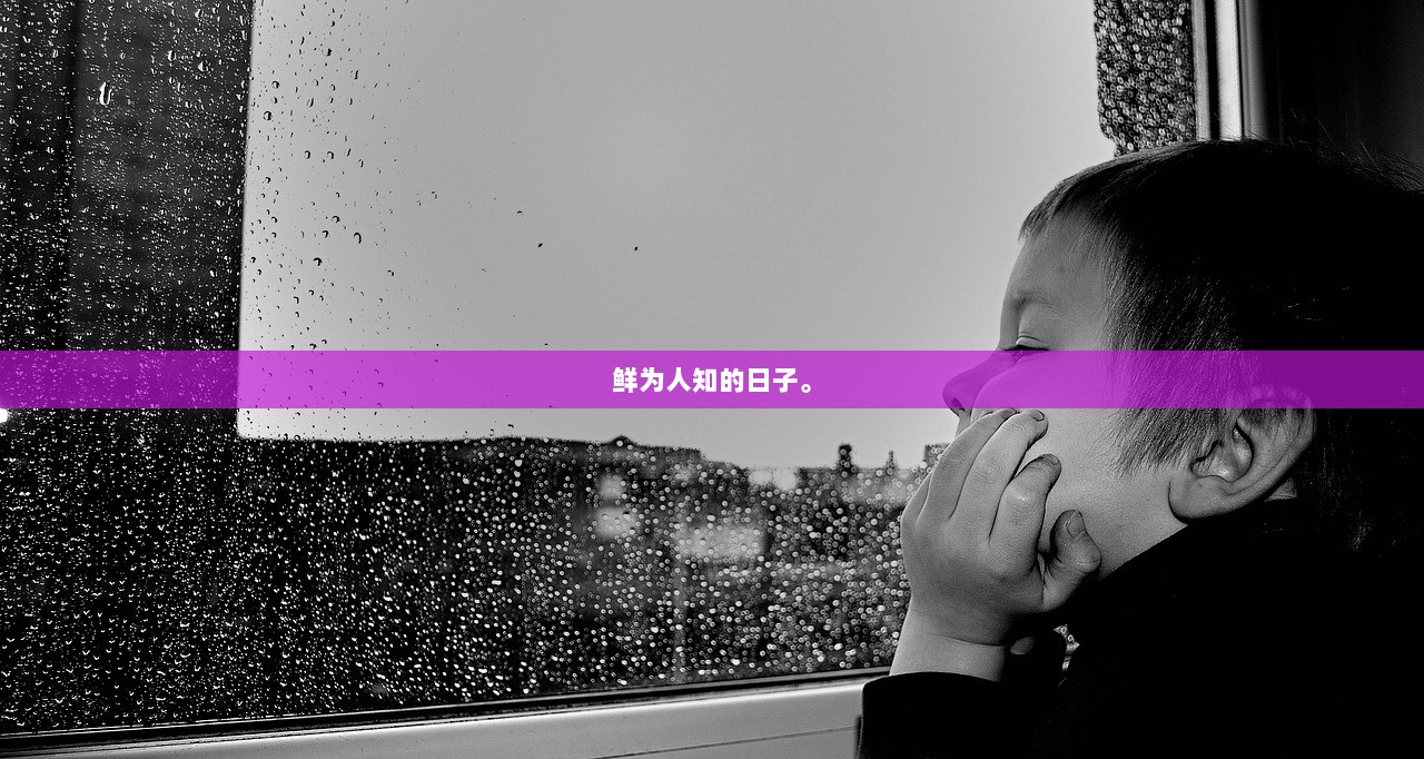 鲜为人知的日子。