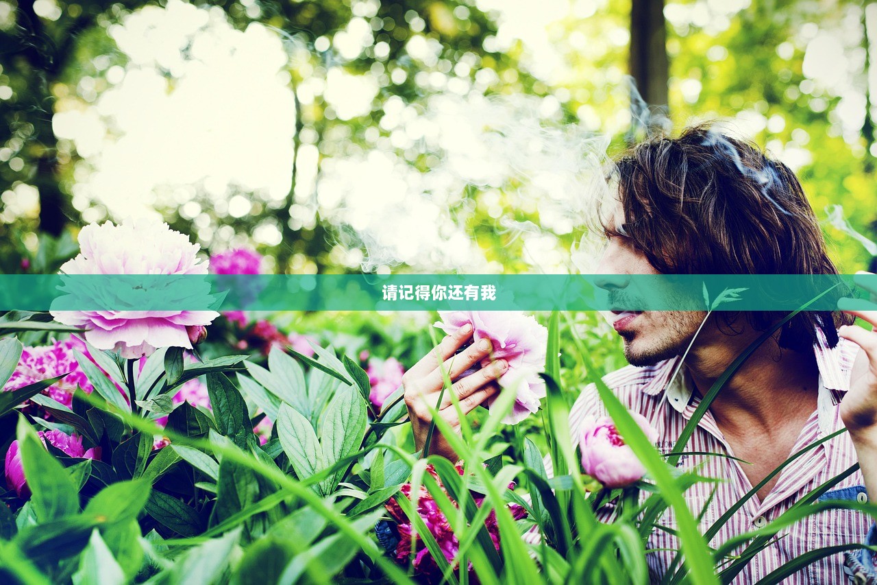 请记得你还有我
