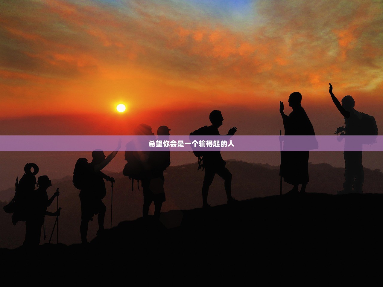 希望你会是一个输得起的人