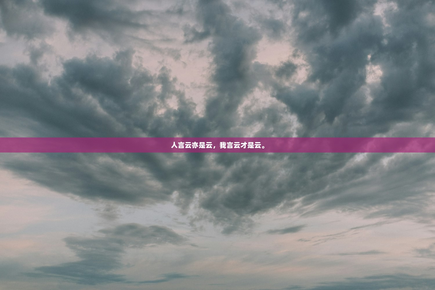 人言云亦是云，我言云才是云。