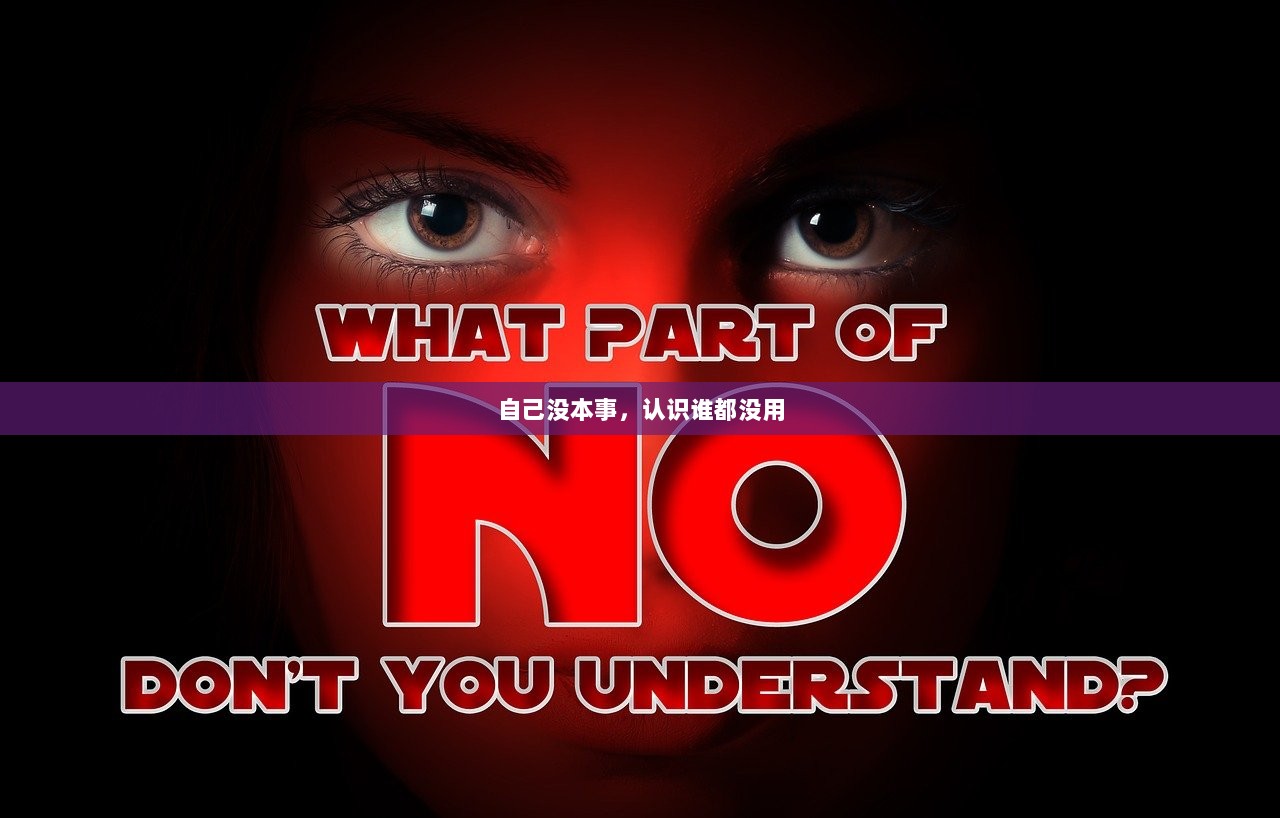 自己没本事，认识谁都没用