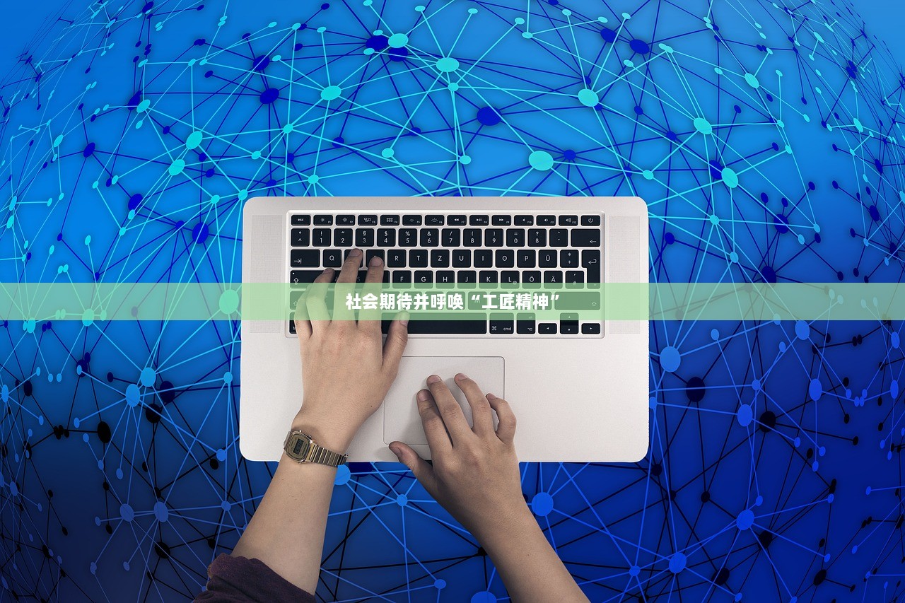 社会期待并呼唤“工匠精神”
