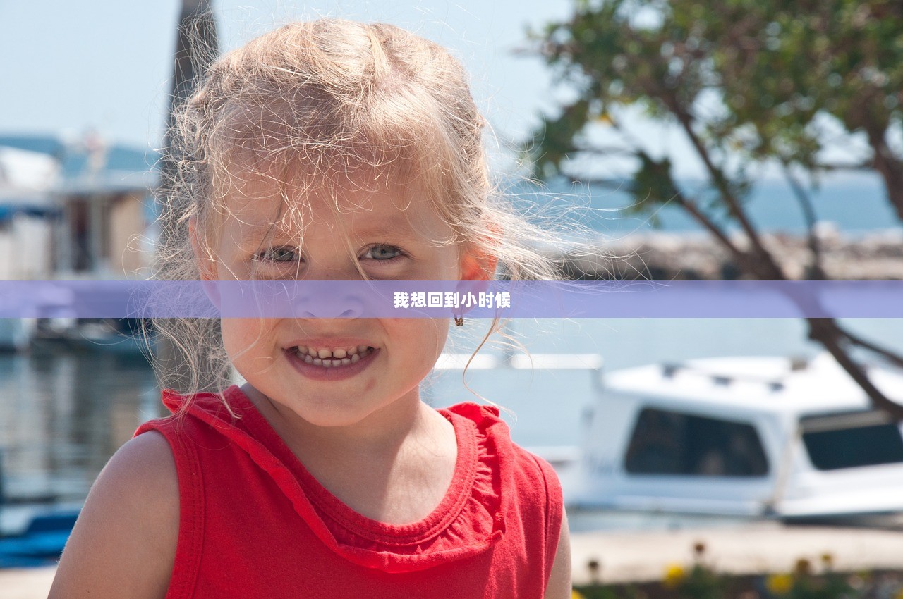 我想回到小时候