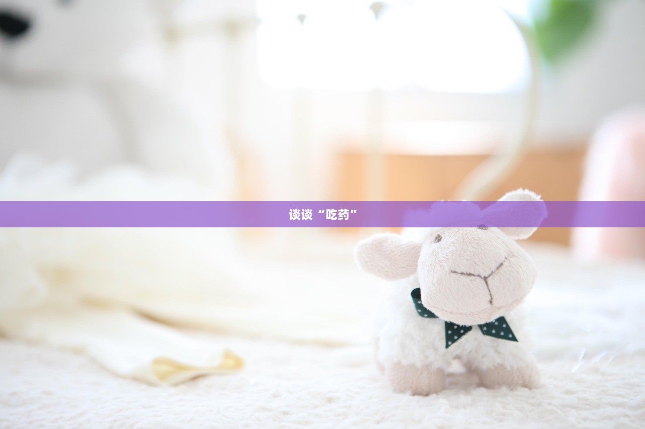 谈谈“吃药”