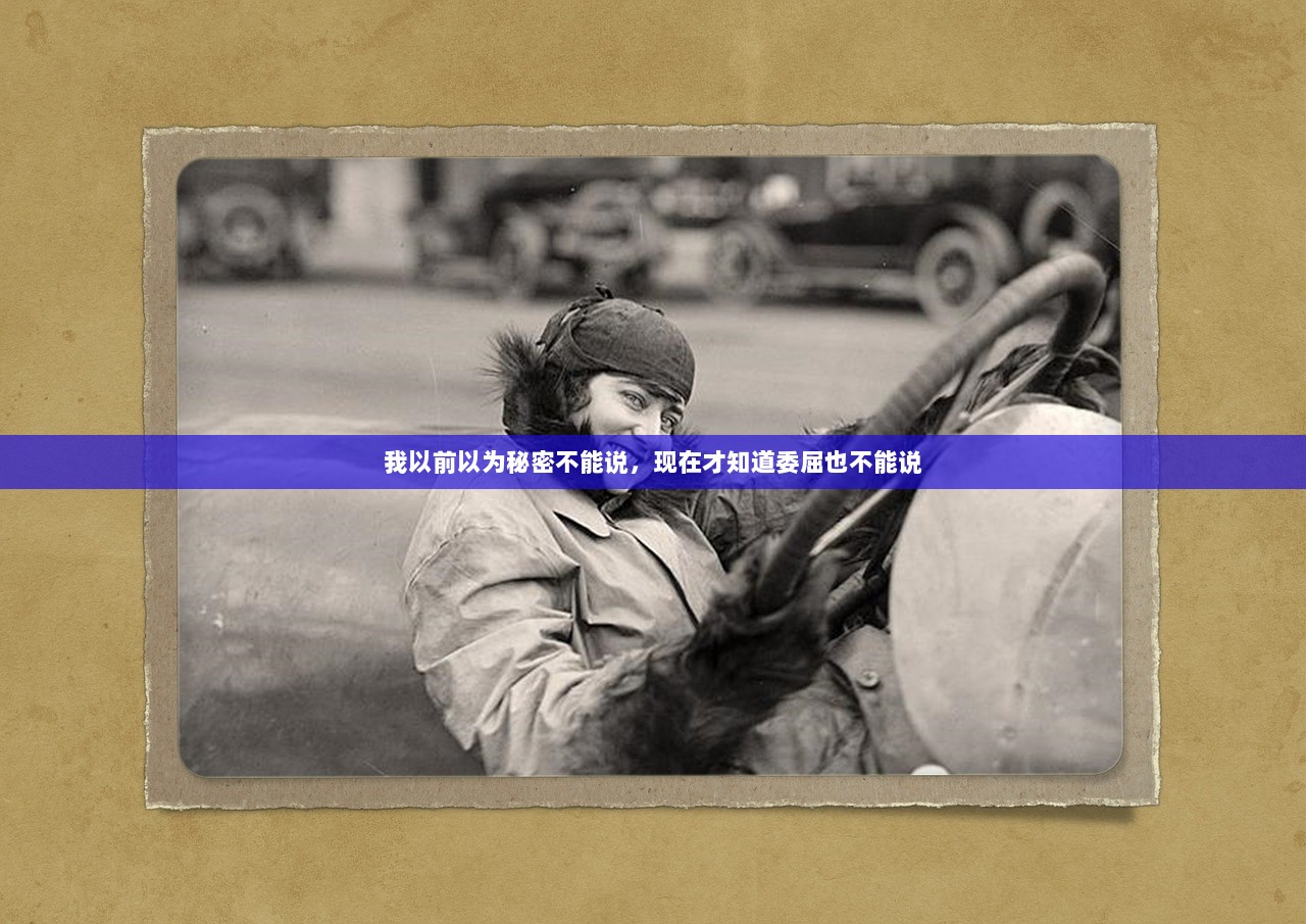 我以前以为秘密不能说，现在才知道委屈也不能说