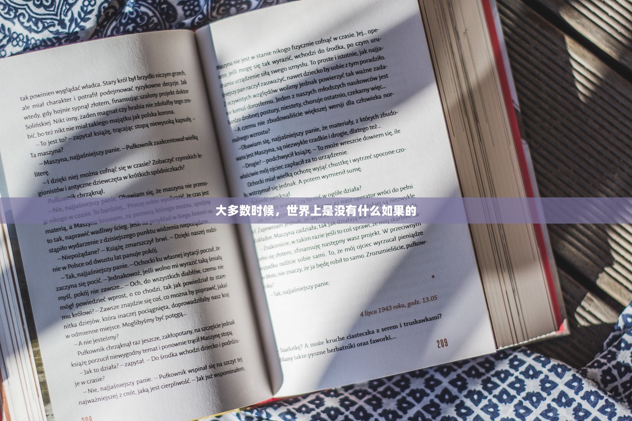 大多数时候，世界上是没有什么如果的