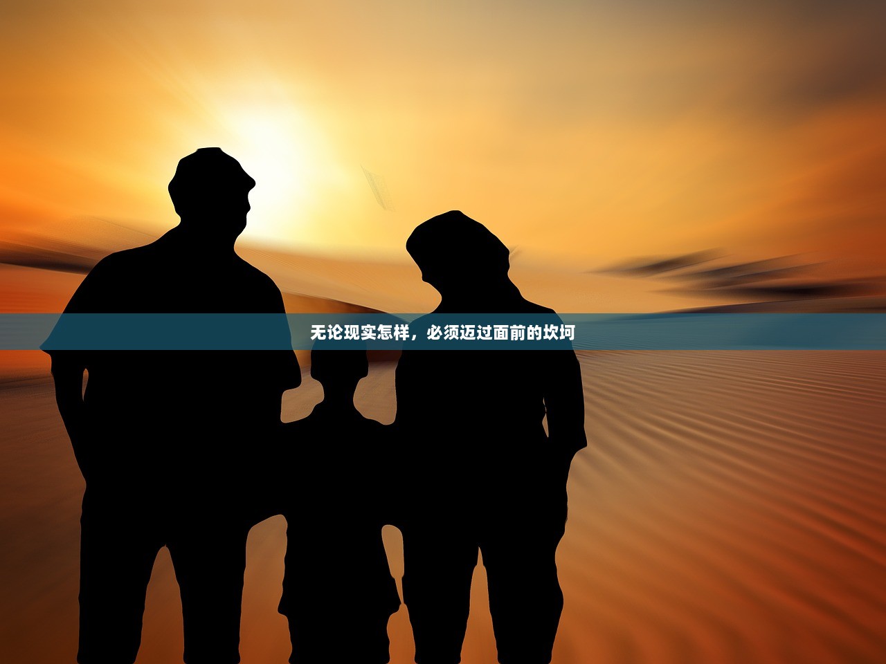 无论现实怎样，必须迈过面前的坎坷