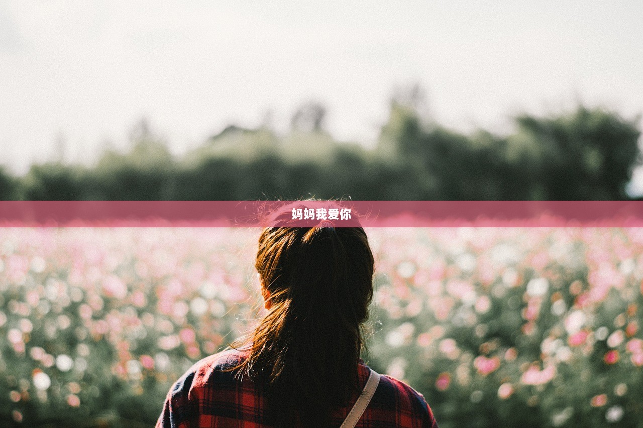 妈妈我爱你