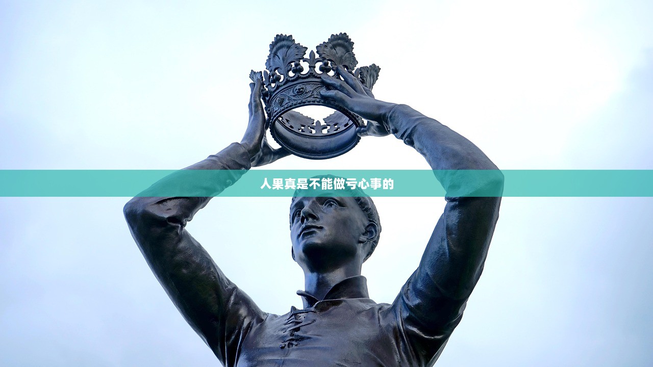 人果真是不能做亏心事的