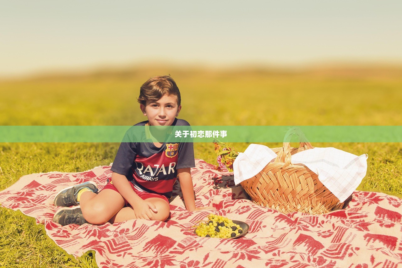关于初恋那件事