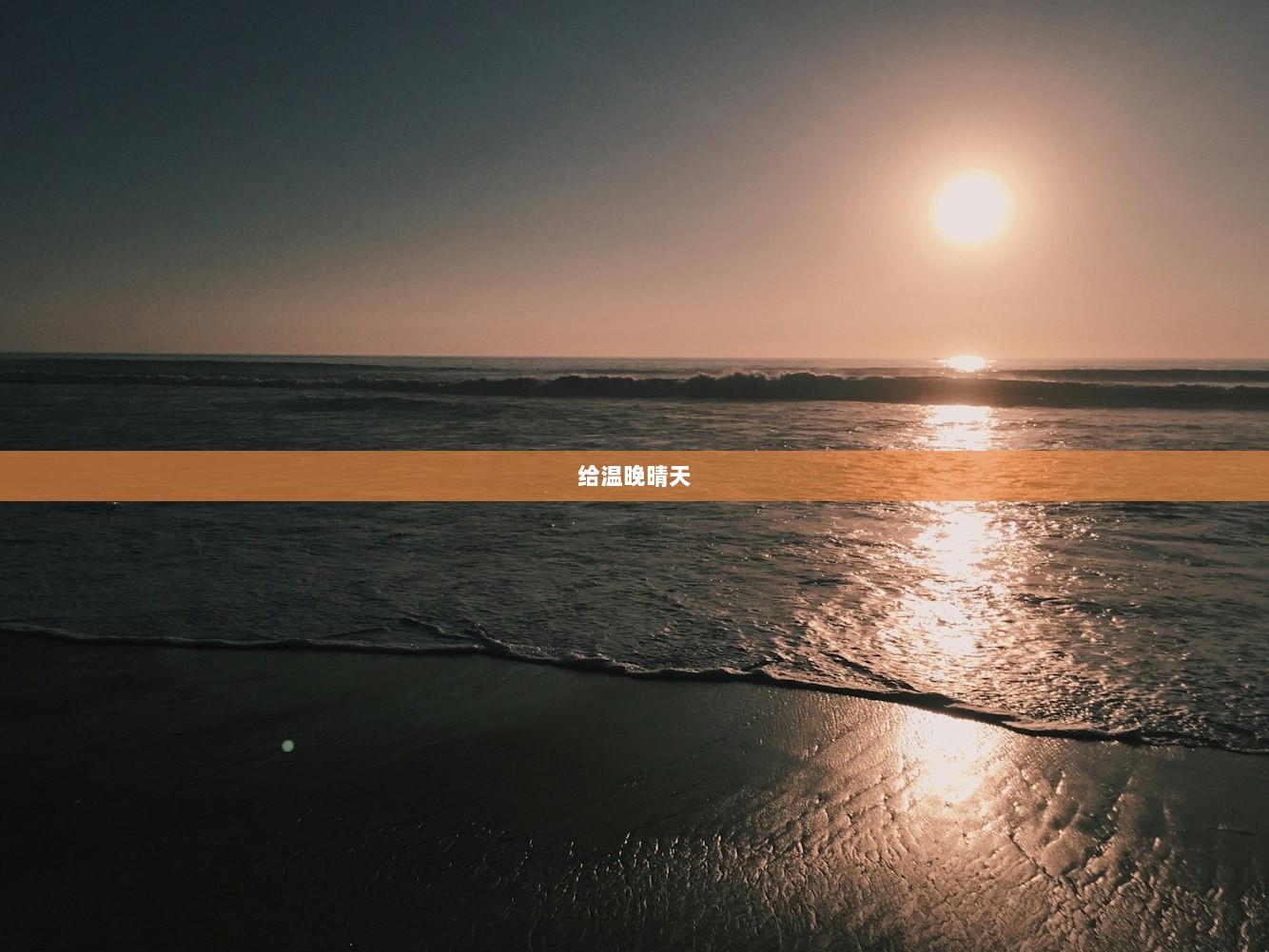 给温晚晴天