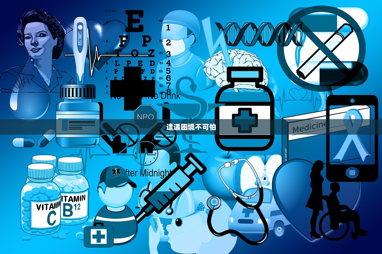 遭遇困境不可怕