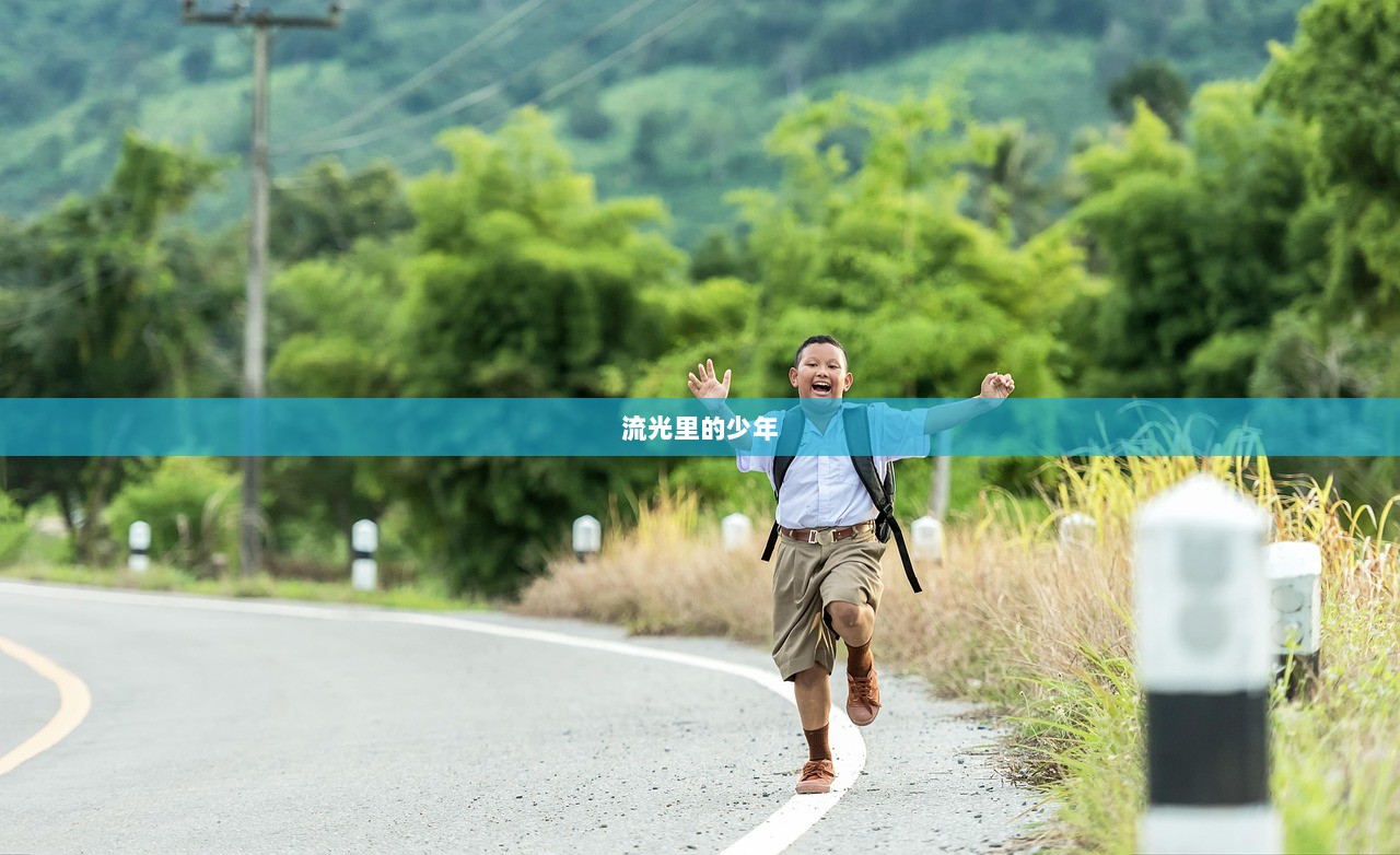 流光里的少年