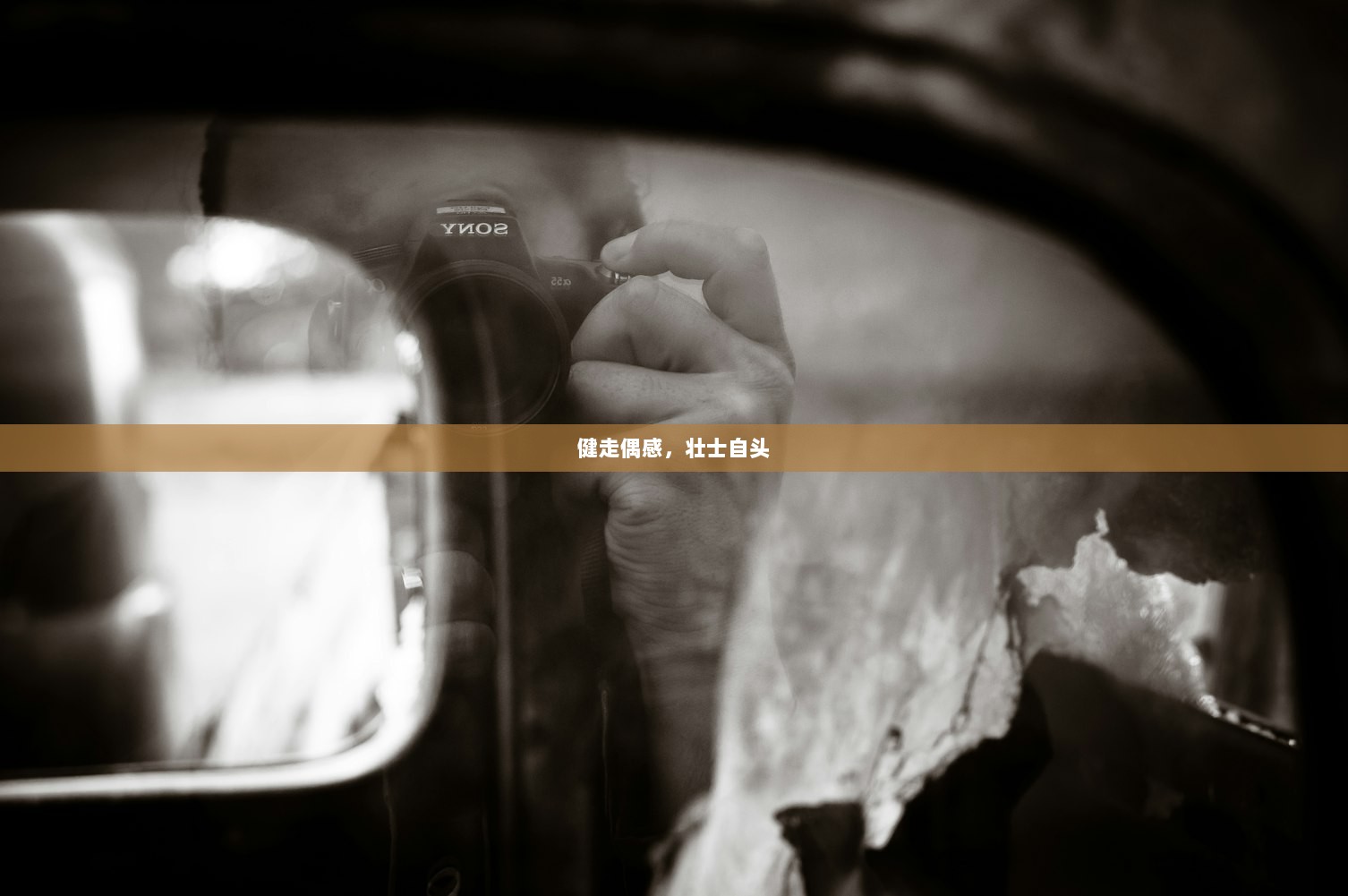 健走偶感，壮士自头