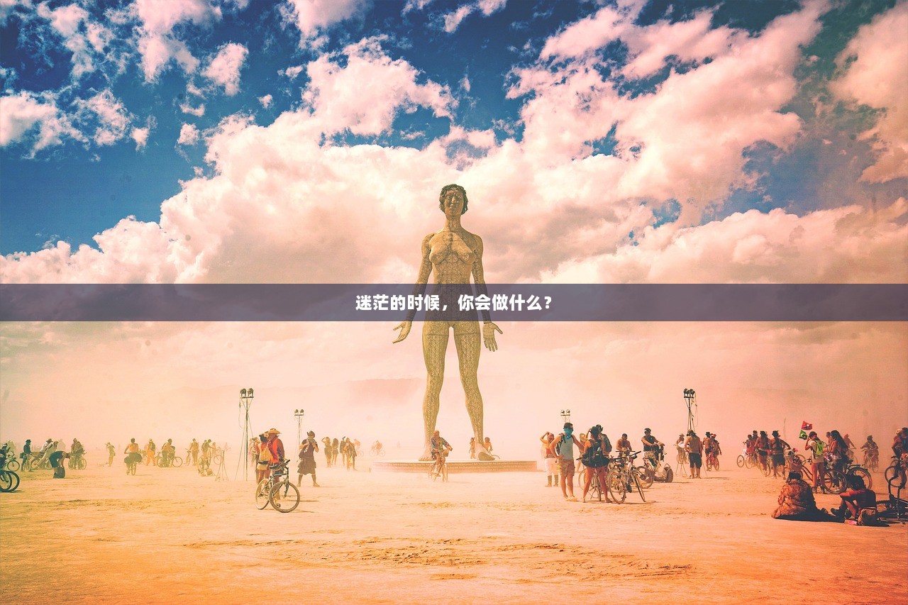 迷茫的时候，你会做什么？