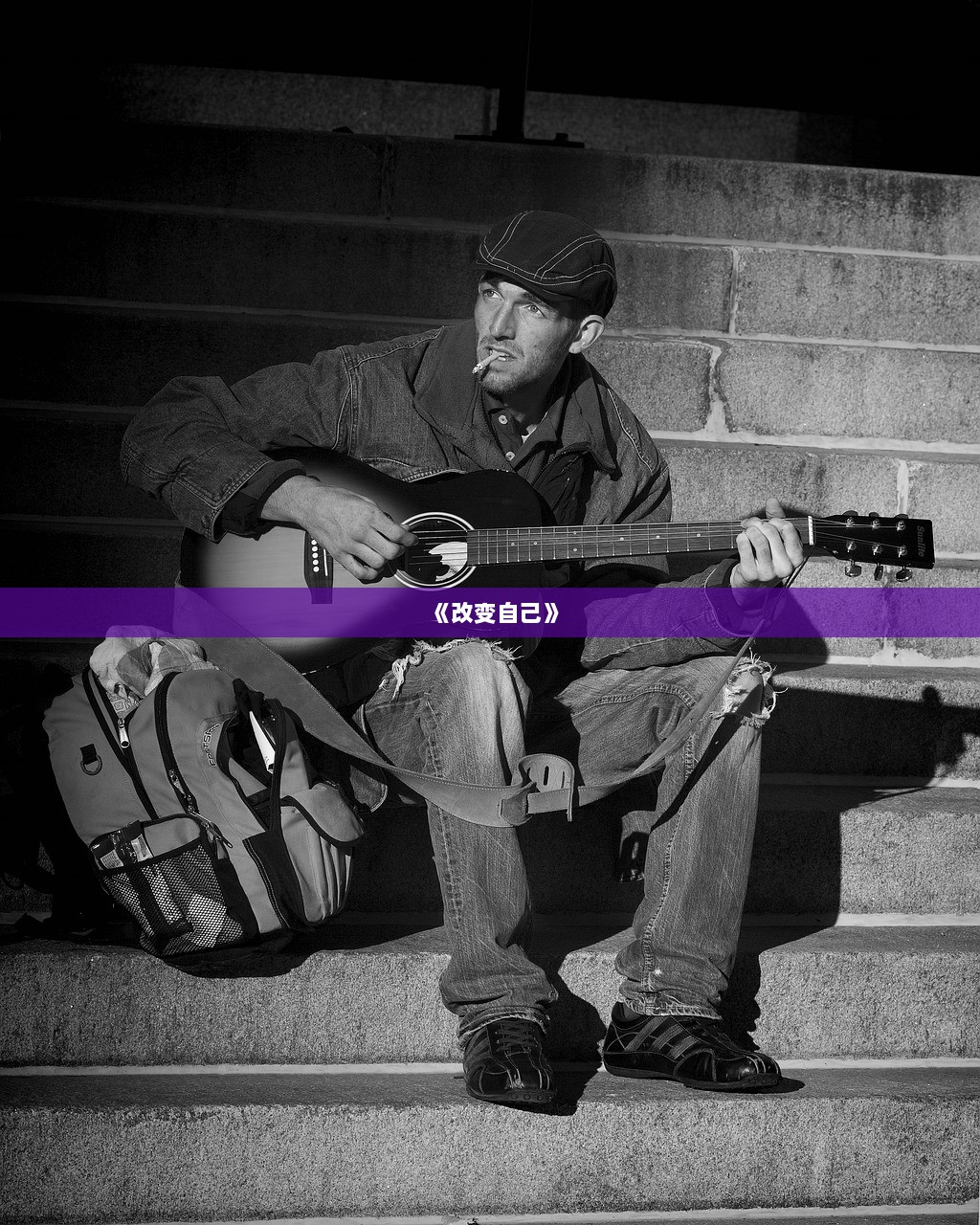《改变自己》