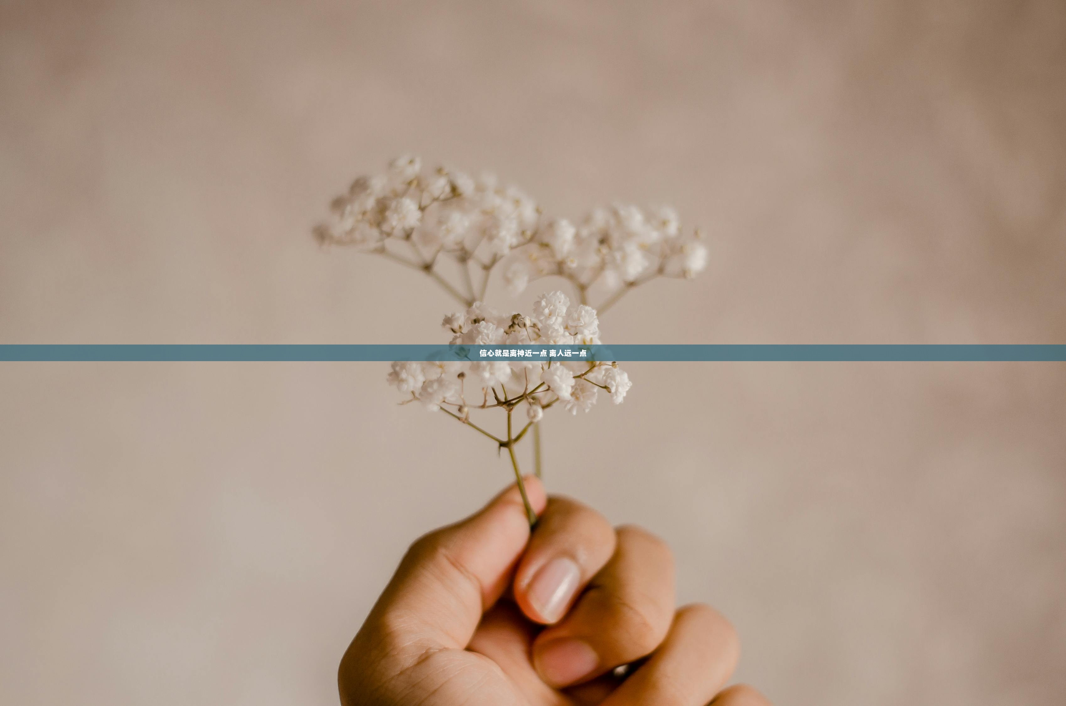 信心就是离神近一点 离人远一点