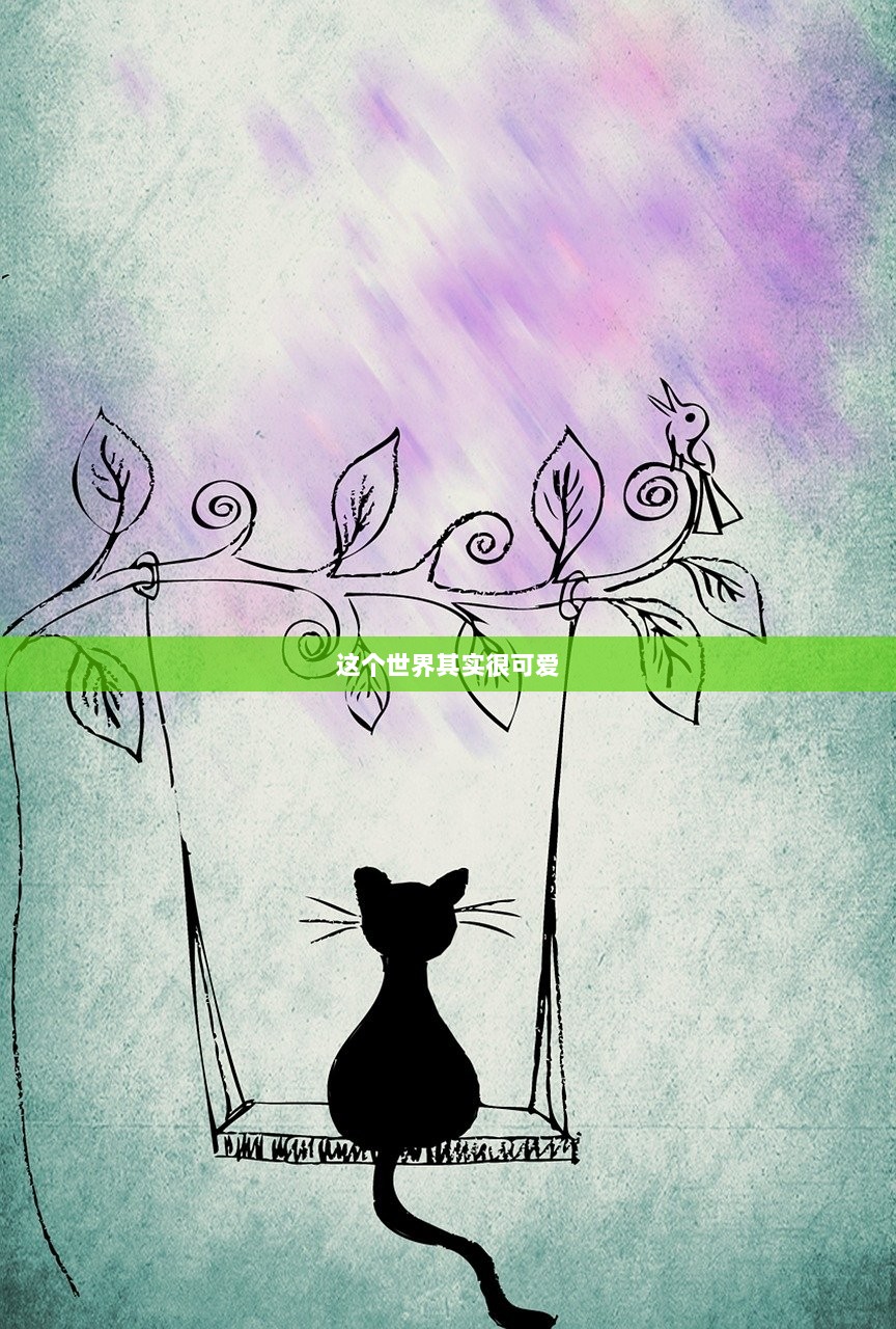 这个世界其实很可爱