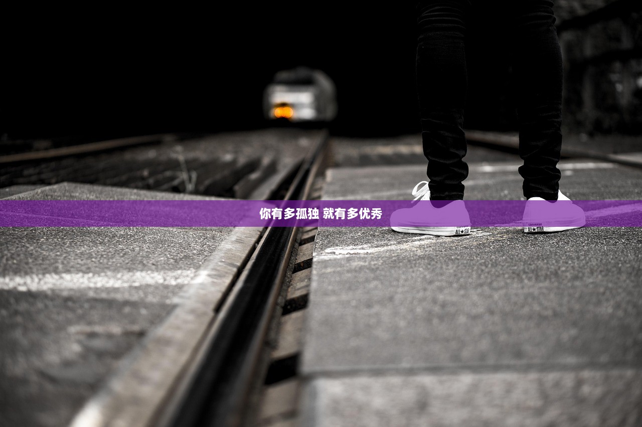 你有多孤独 就有多优秀