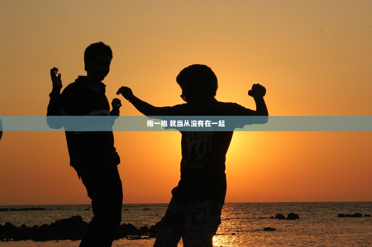 抱一抱 就当从没有在一起