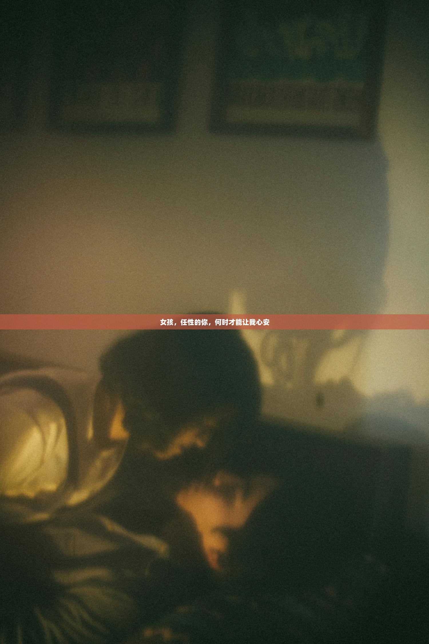 女孩，任性的你，何时才能让我心安