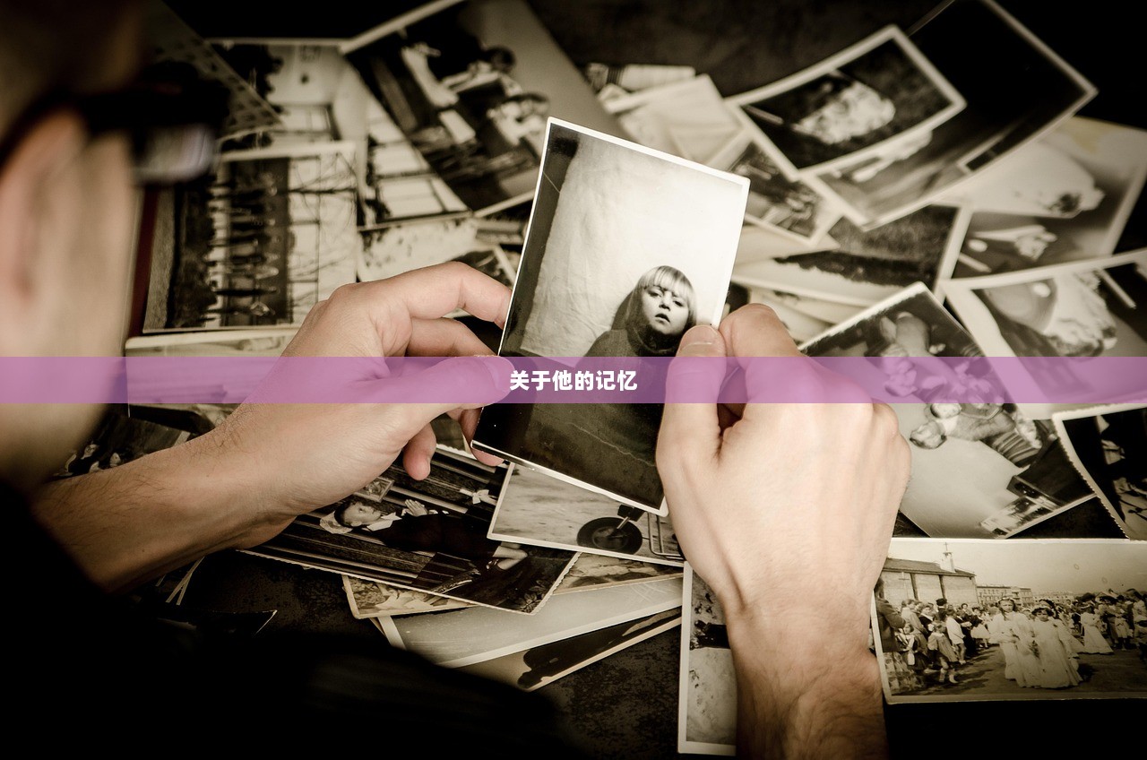 关于他的记忆