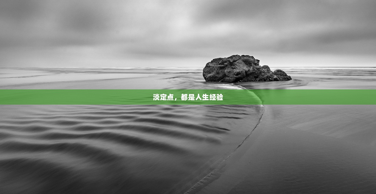 淡定点，都是人生经验