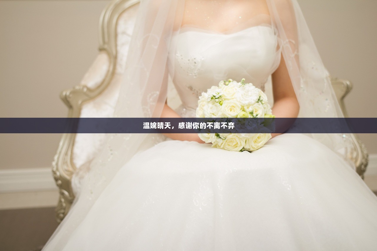 温婉晴天，感谢你的不离不弃