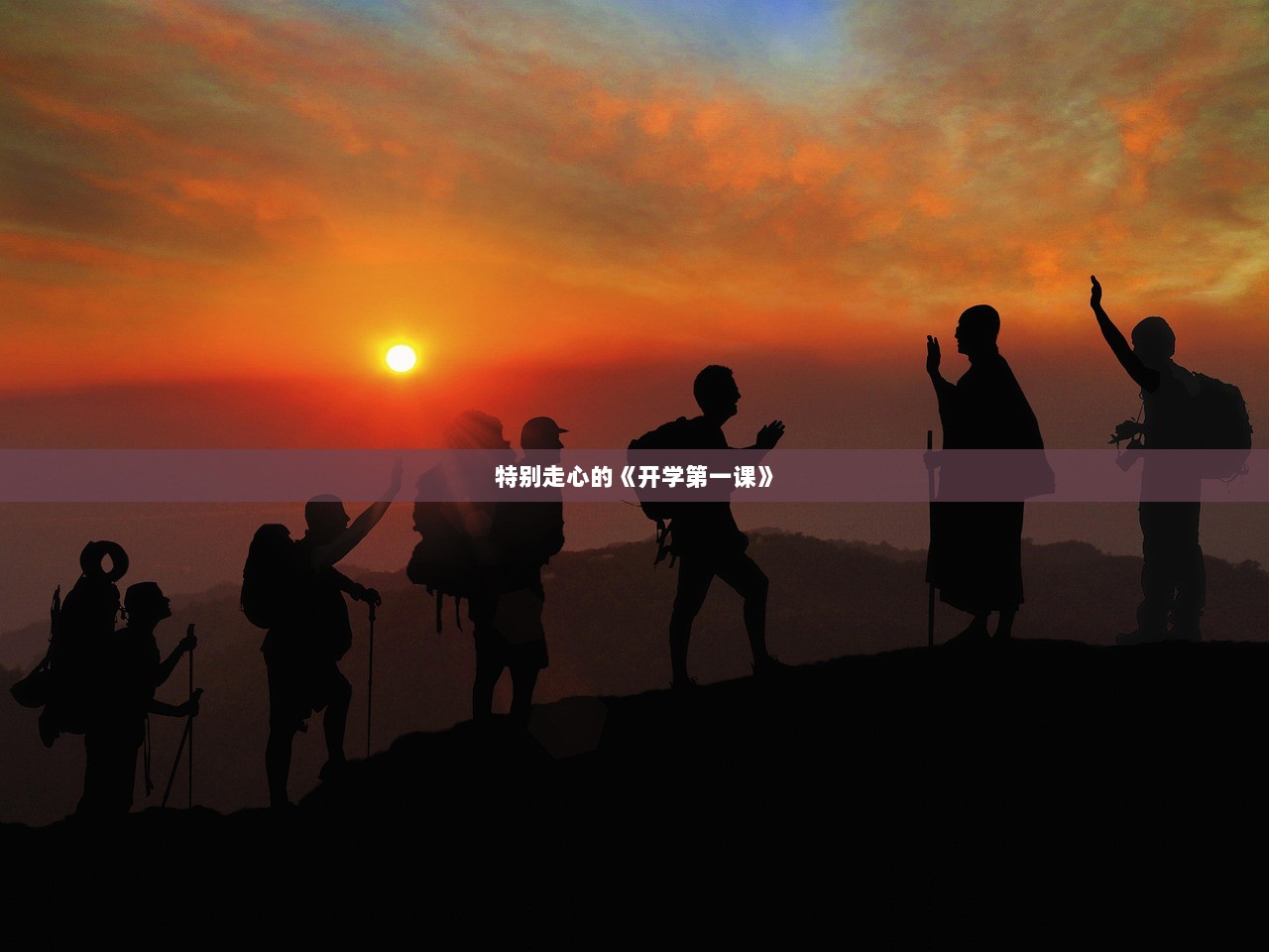 特别走心的《开学第一课》
