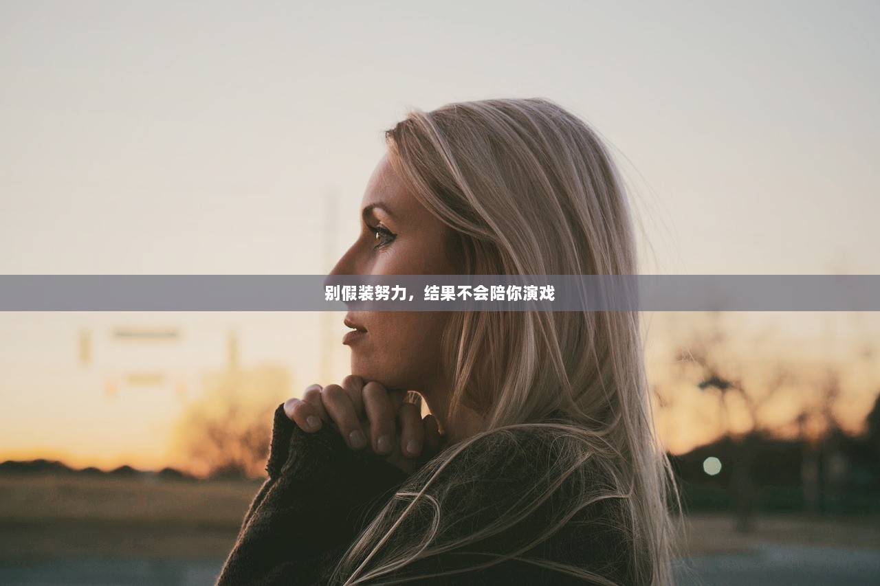 别假装努力，结果不会陪你演戏