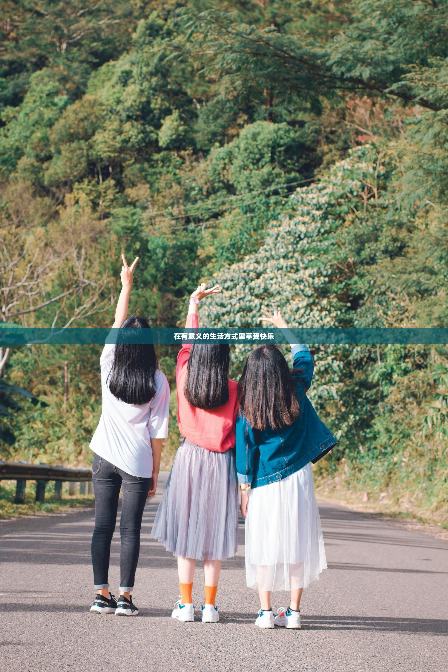 在有意义的生活方式里享受快乐