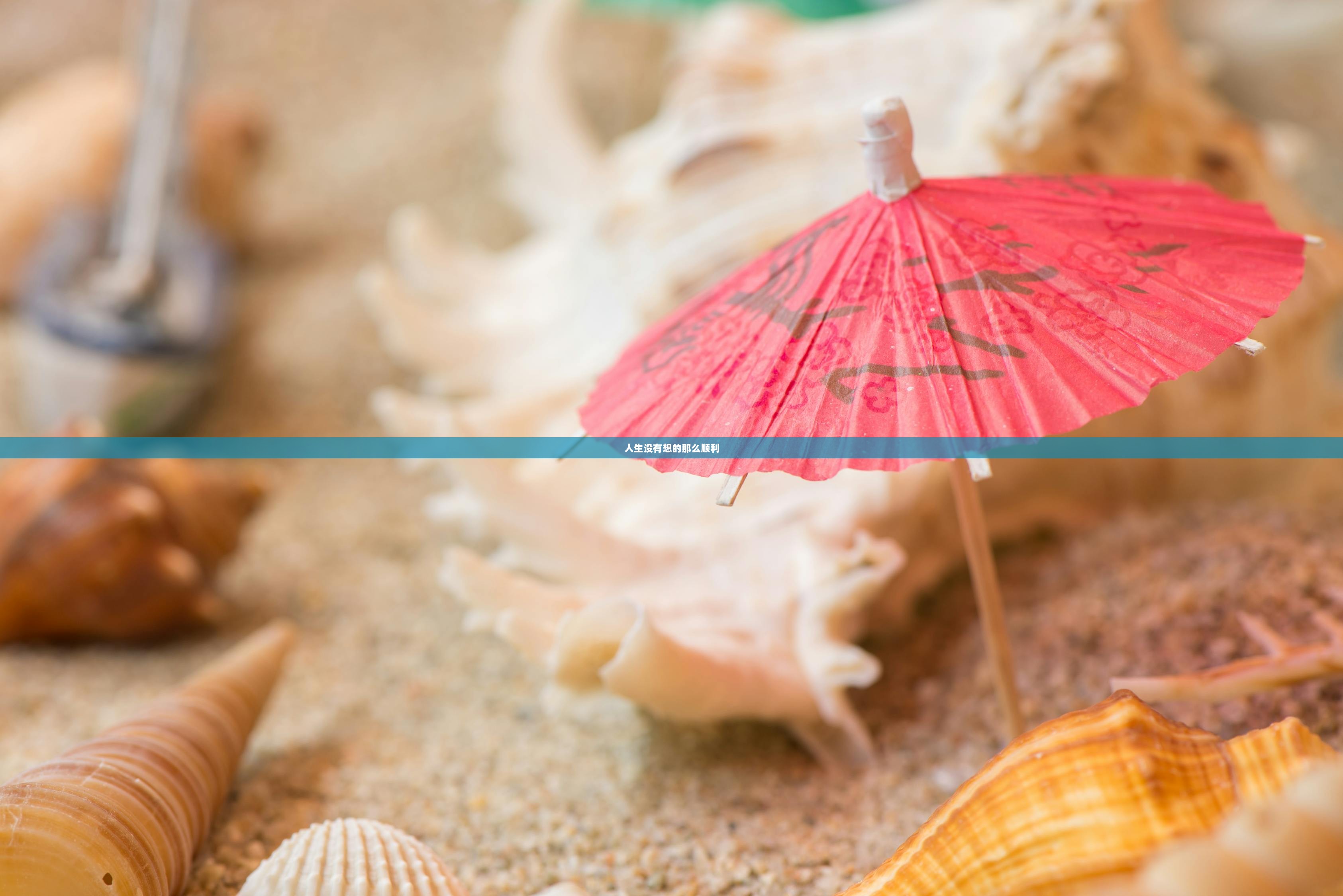 人生没有想的那么顺利