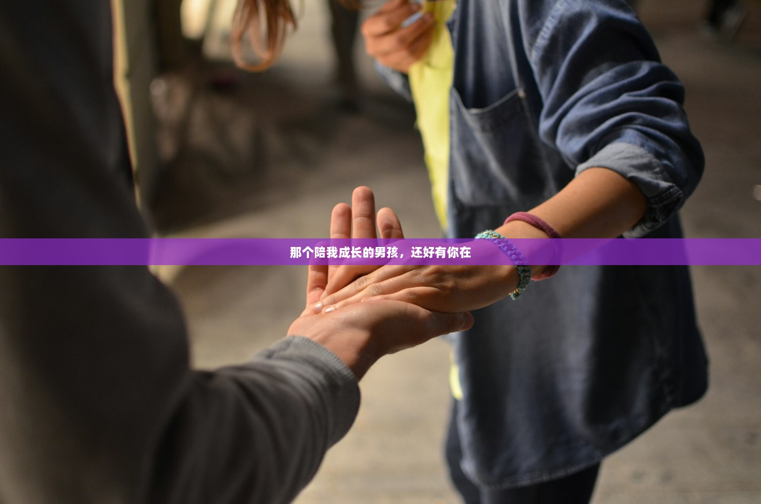 那个陪我成长的男孩，还好有你在