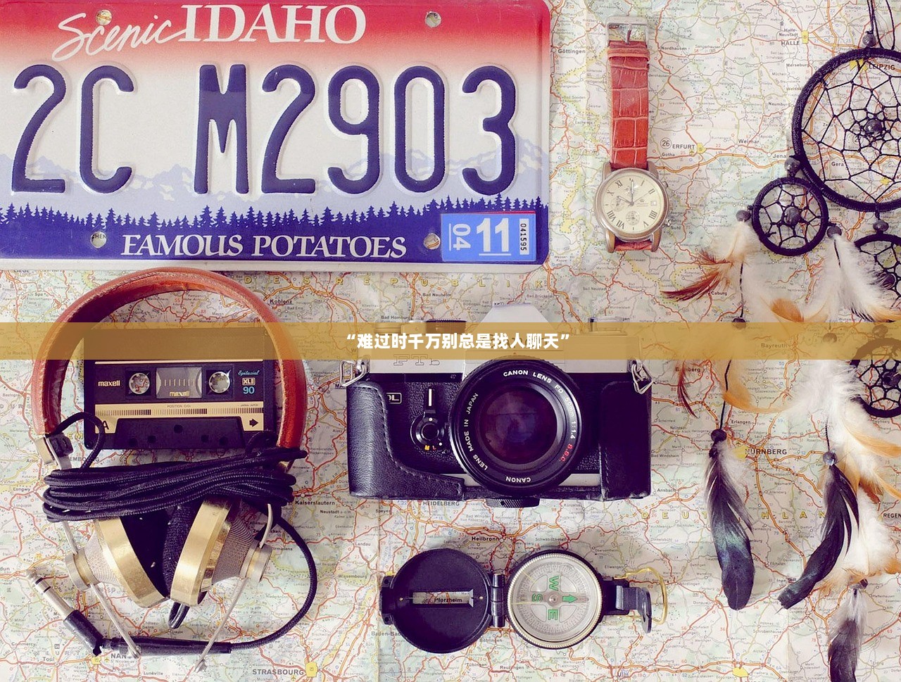 “难过时千万别总是找人聊天”