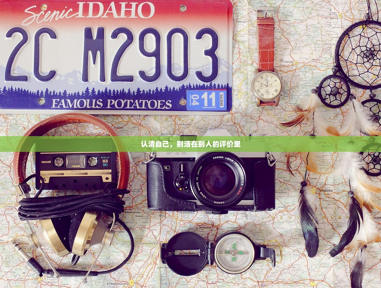 认清自己，别活在别人的评价里