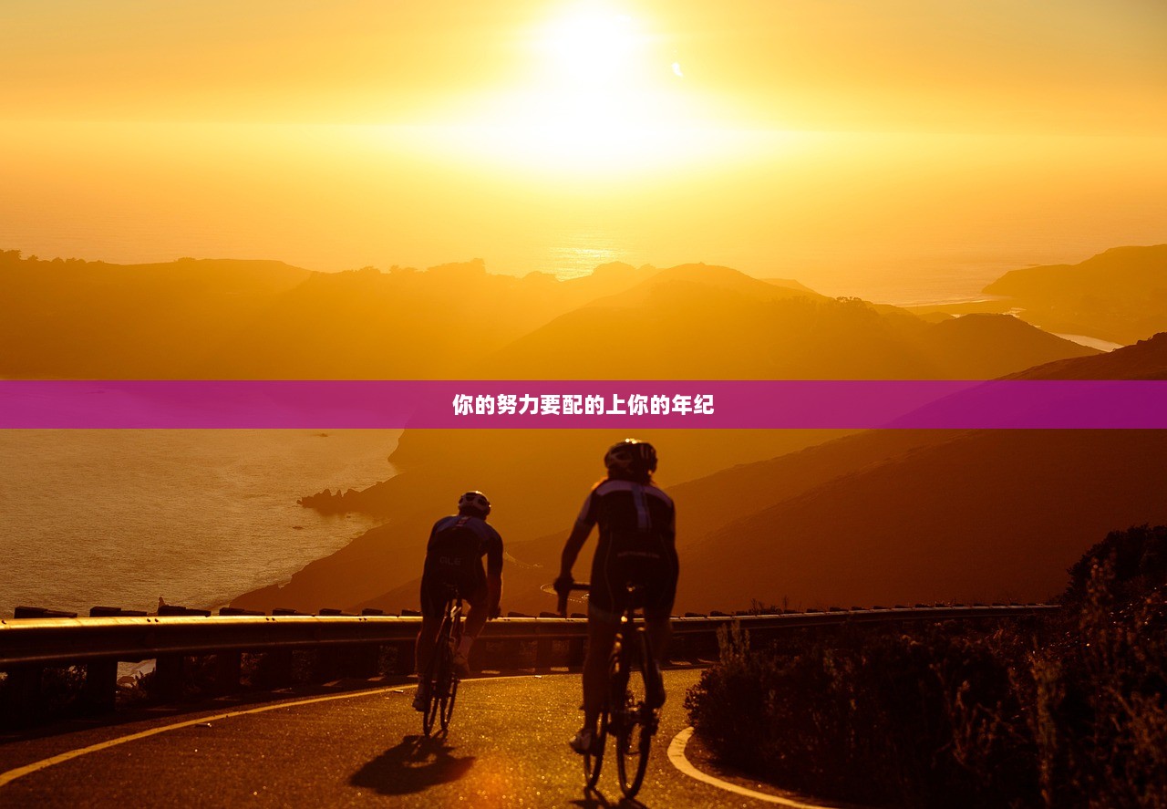 你的努力要配的上你的年纪
