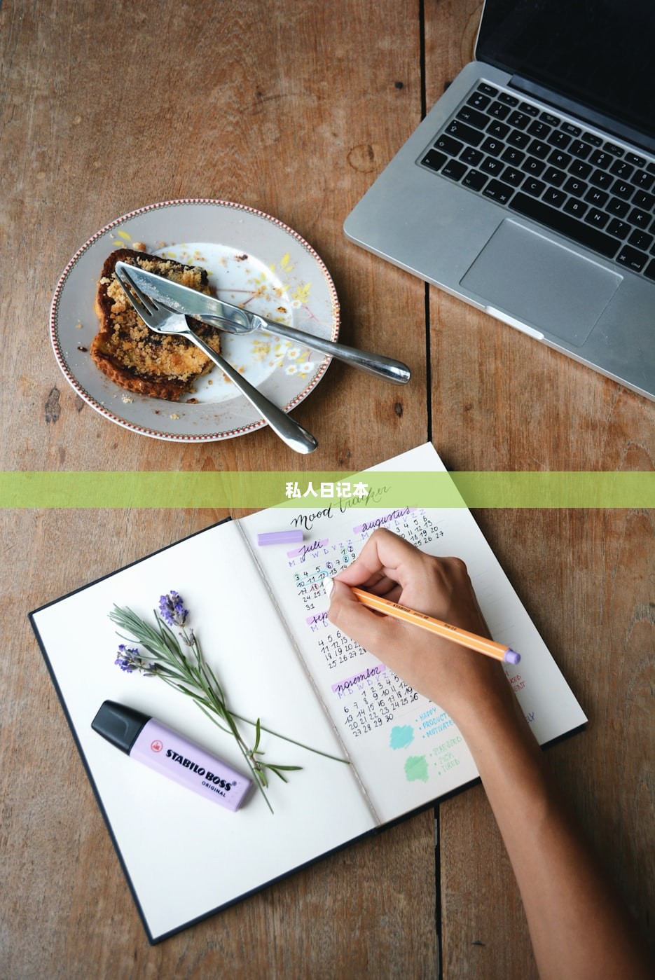 私人日记本
