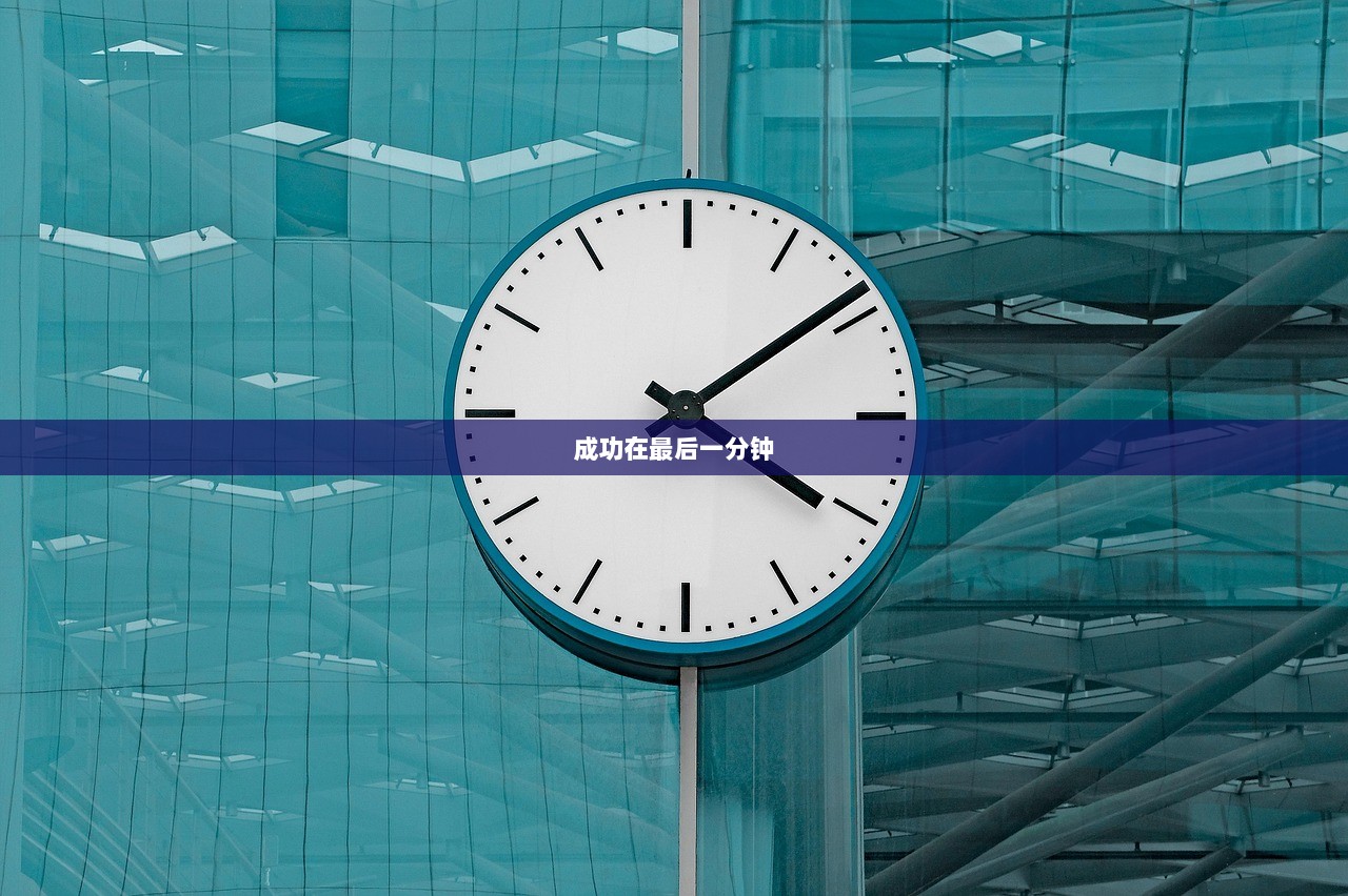 成功在最后一分钟