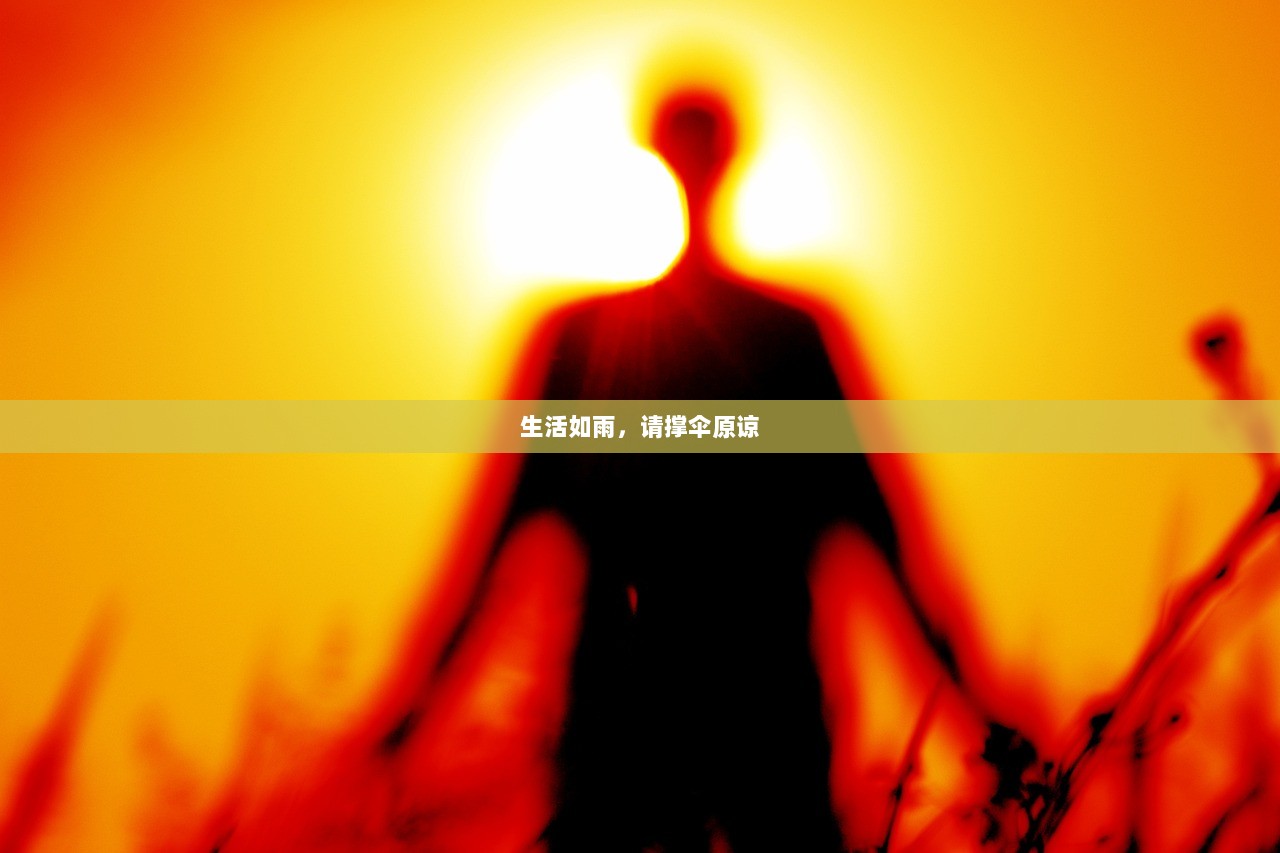 生活如雨，请撑伞原谅