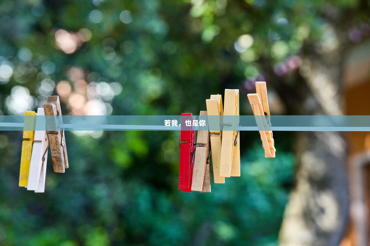 若我，也是你