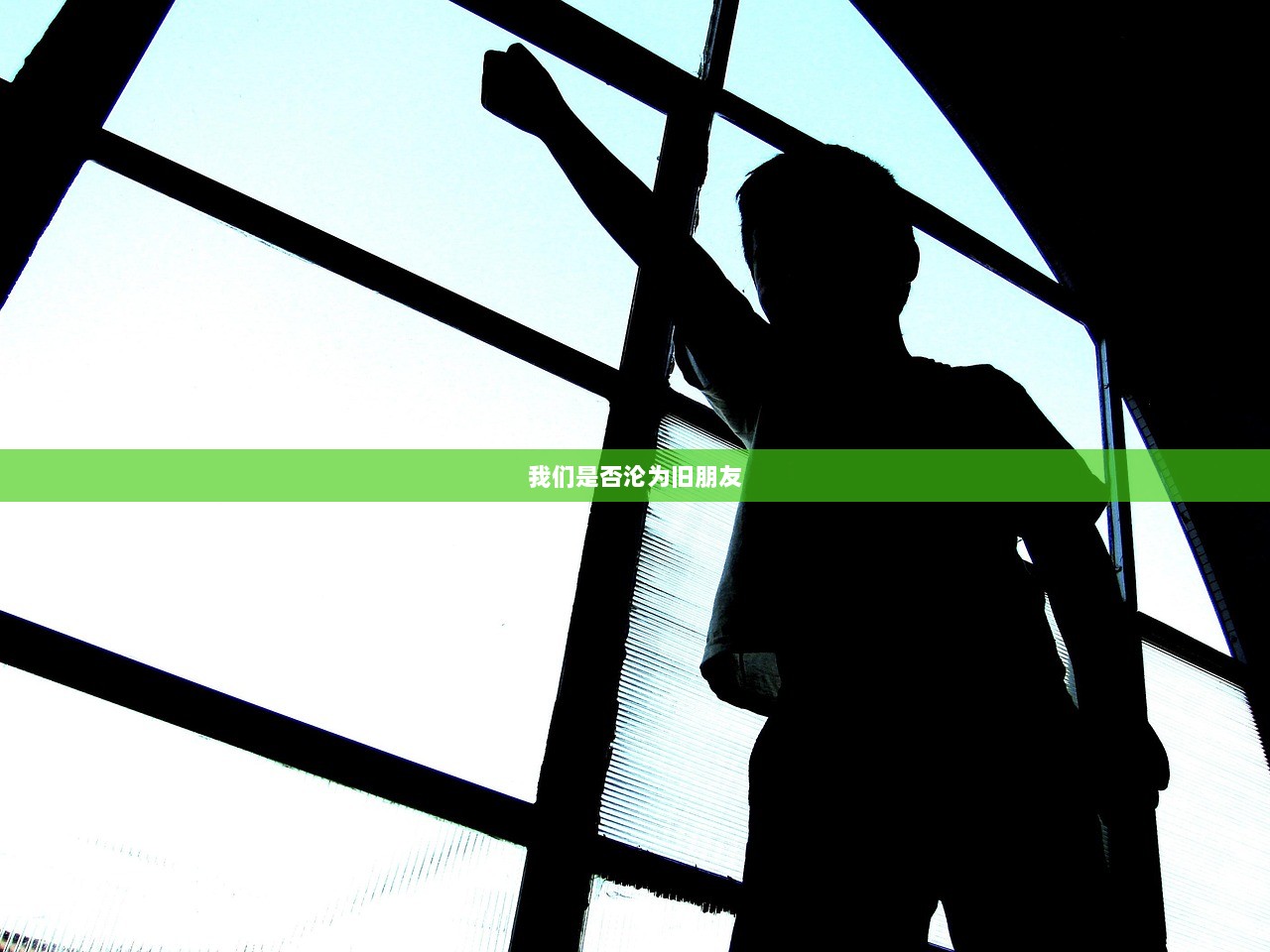 我们是否沦为旧朋友