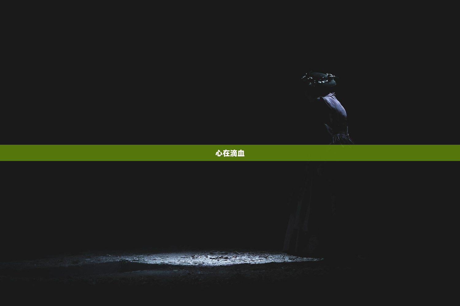 心在滴血  第1张