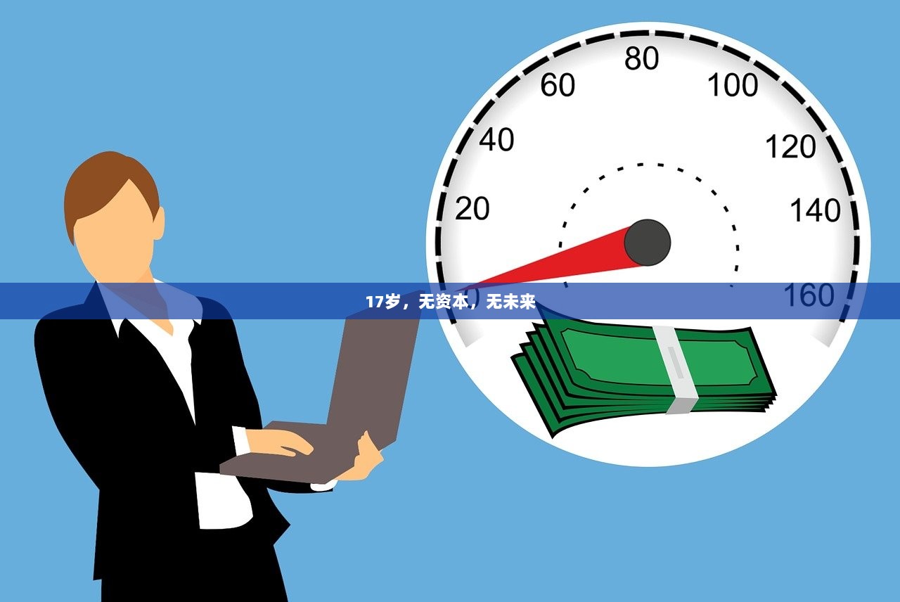 17岁，无资本，无未来
