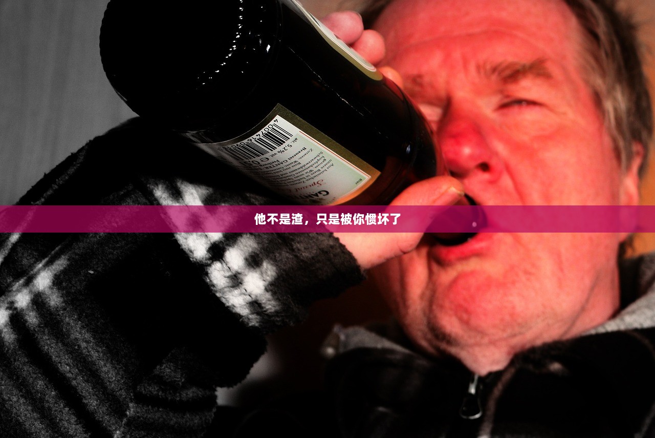 他不是渣，只是被你惯坏了