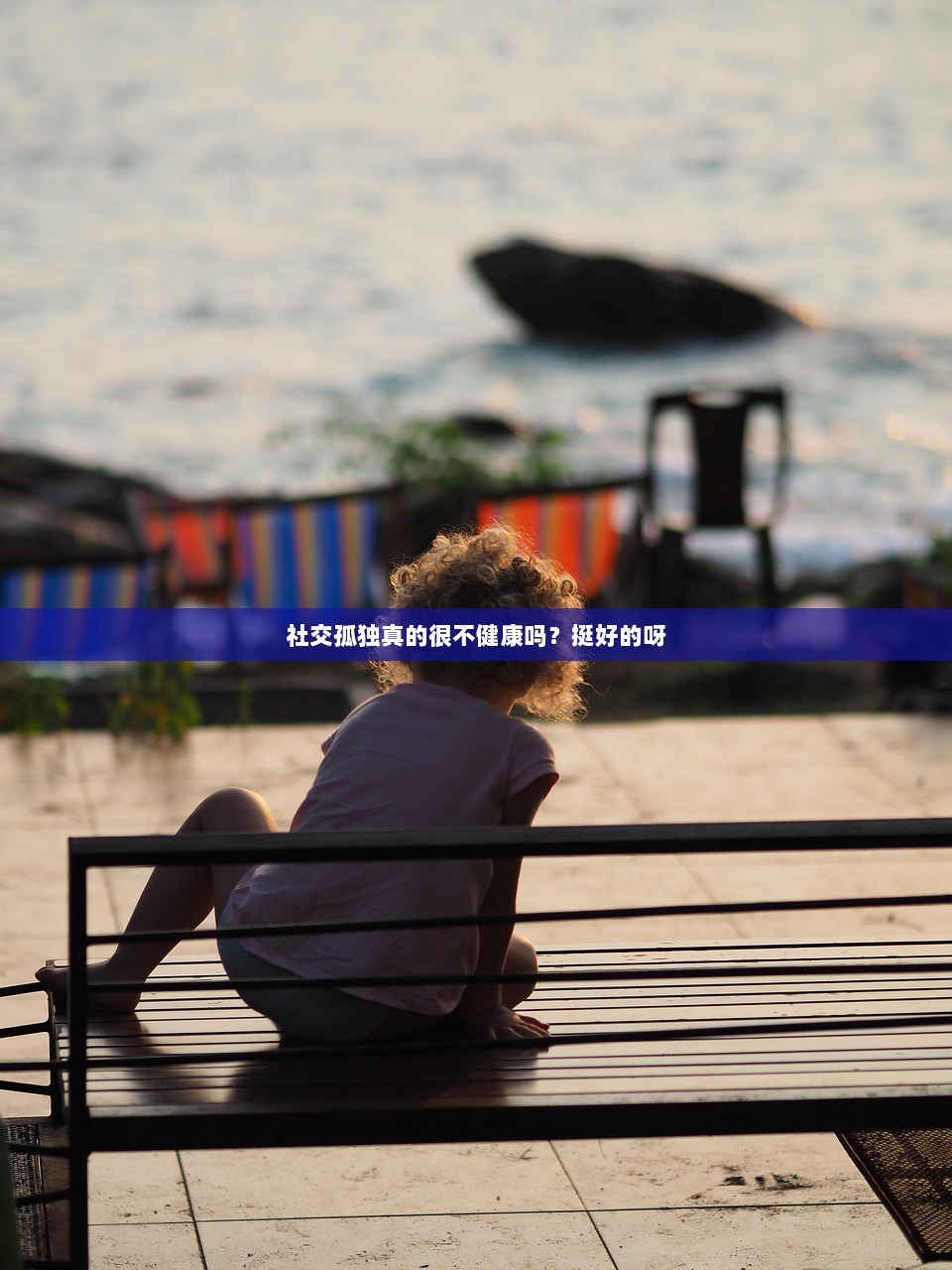 社交孤独真的很不健康吗？挺好的呀