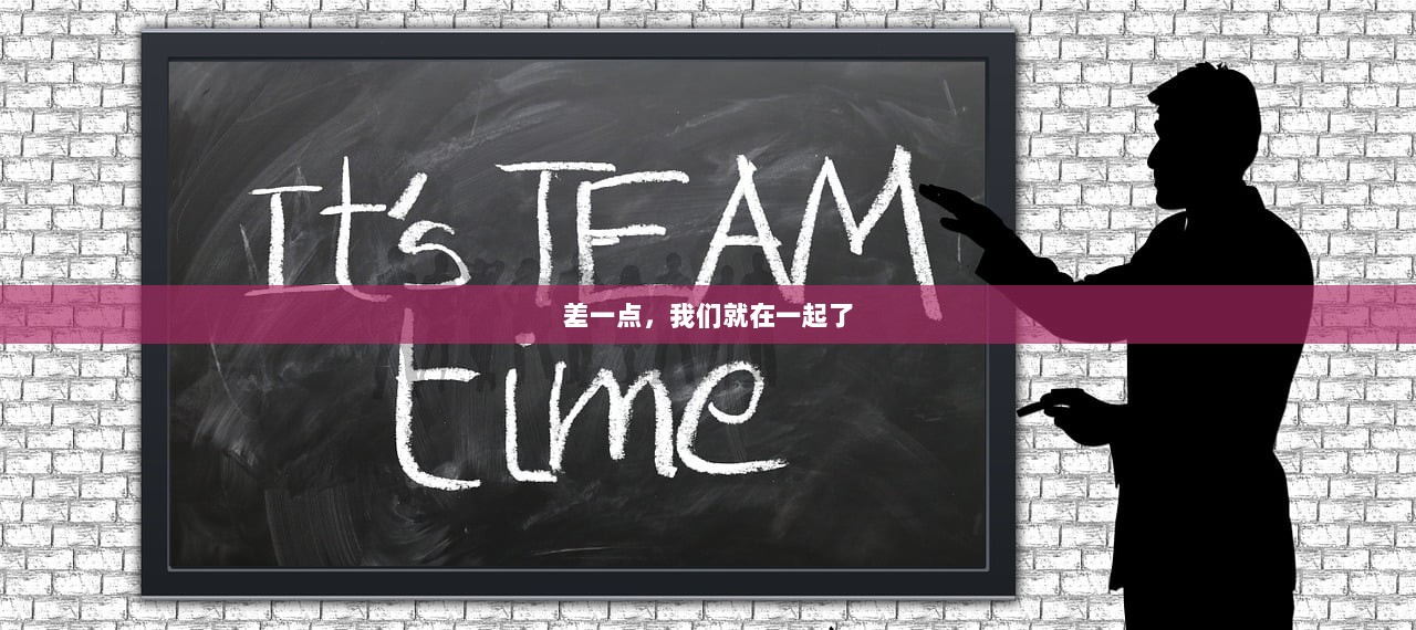 差一点，我们就在一起了